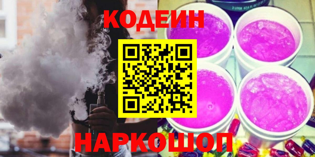 Кодеин Purple Drank  Codein напиток Lean (лин)  Вход с VPN  Карталы 